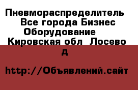 Пневмораспределитель.  - Все города Бизнес » Оборудование   . Кировская обл.,Лосево д.